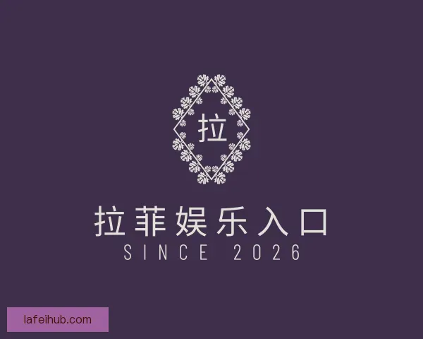 关于拉菲娱乐入口
